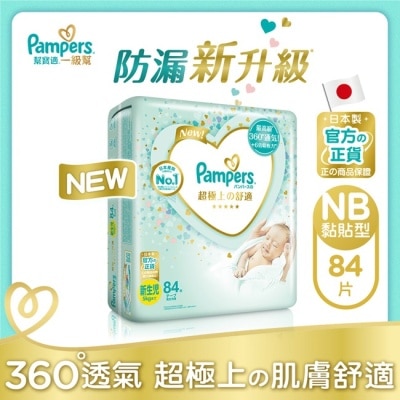 幫寶適PAMPERS 幫寶適一級幫黏貼型紙尿褲初生NB 84片