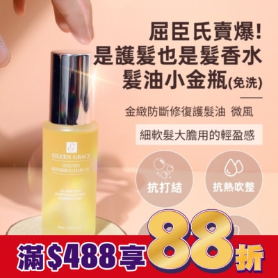 EILEENGRACE 妍霓絲金緻防斷修復護髮油50ml(微風)