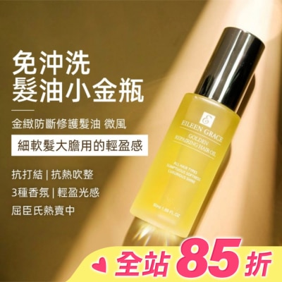 EILEENGRACE 妍霓絲金緻防斷修復護髮油50ml(微風)