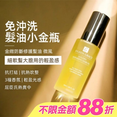 EILEENGRACE - 妍霓絲金緻防斷修復護髮油50ml(微風)