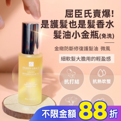 EILEENGRACE 妍霓絲金緻防斷修復護髮油50ml(微風)
