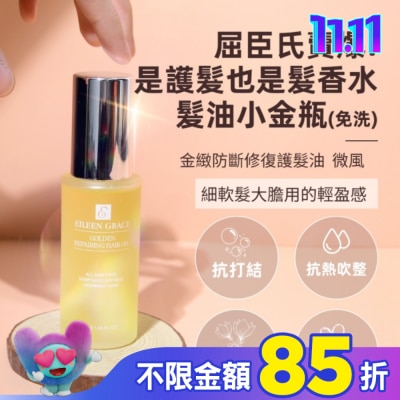 EILEENGRACE 妍霓絲金緻防斷修復護髮油50ml(微風)