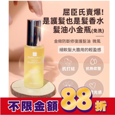 EILEENGRACE 妍霓絲金緻防斷修復護髮油50ml(微風)
