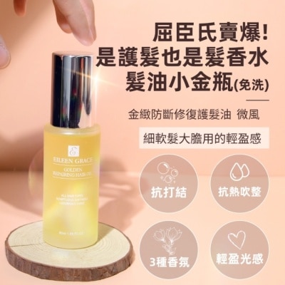 EILEENGRACE 妍霓絲金緻防斷修復護髮油50ml(微風)