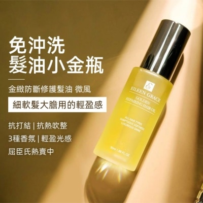 EILEENGRACE 妍霓絲金緻防斷修復護髮油50ml(微風)