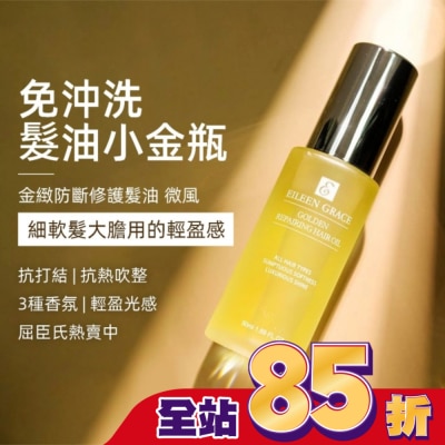 EILEENGRACE - 妍霓絲金緻防斷修復護髮油50ml(微風)