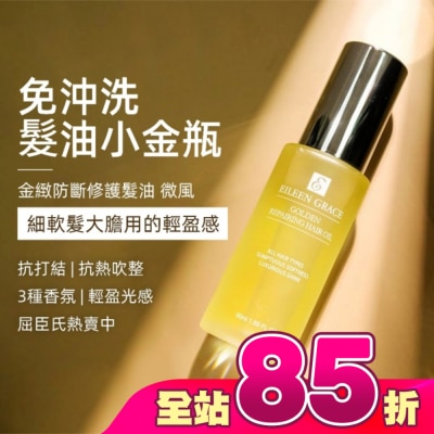 EILEENGRACE - 妍霓絲金緻防斷修復護髮油50ml(微風)