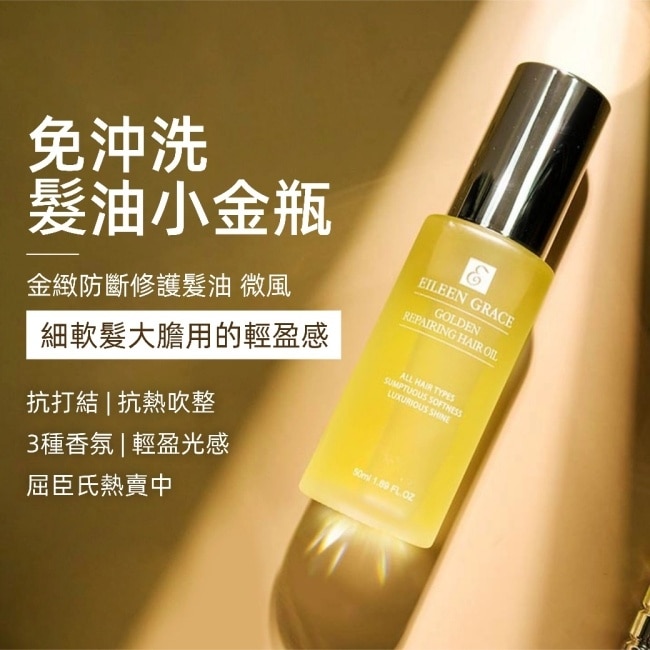 妍霓絲金緻防斷修復護髮油50ml(微風)
