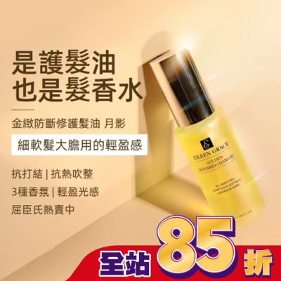 EILEENGRACE - 妍霓絲金緻防斷修復護髮油50ml(月影)