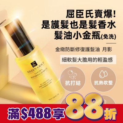 EILEENGRACE 妍霓絲金緻防斷修復護髮油50ml(月影)