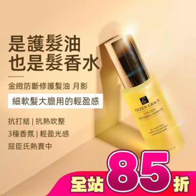 EILEENGRACE - 妍霓絲金緻防斷修復護髮油50ml(月影)