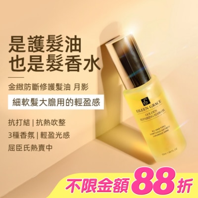 EILEENGRACE - 妍霓絲金緻防斷修復護髮油50ml(月影)