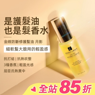 EILEENGRACE 妍霓絲金緻防斷修復護髮油50ml(月影)
