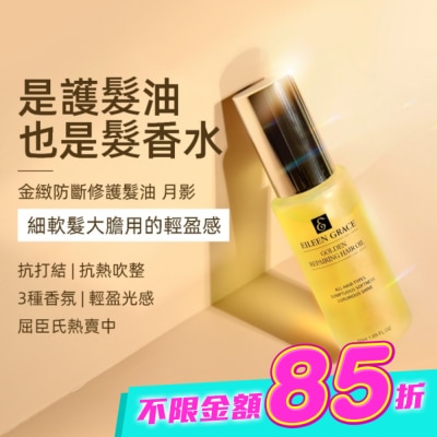 EILEENGRACE - 妍霓絲金緻防斷修復護髮油50ml(月影) image