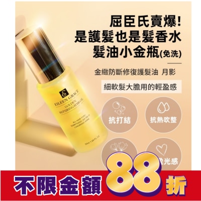 EILEENGRACE 妍霓絲金緻防斷修復護髮油50ml(月影)