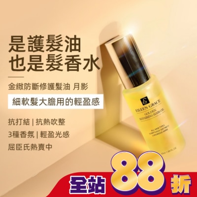 EILEENGRACE 妍霓絲金緻防斷修復護髮油50ml(月影)