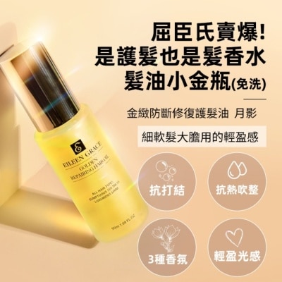 EILEENGRACE 妍霓絲金緻防斷修復護髮油50ml(月影)
