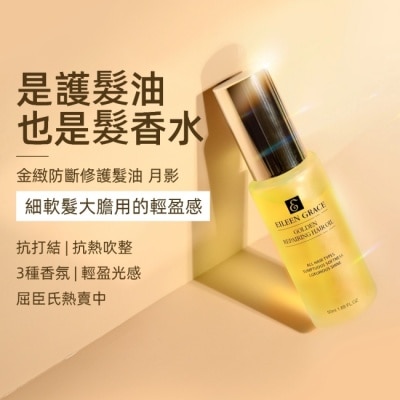 EILEENGRACE 妍霓絲金緻防斷修復護髮油50ml(月影)