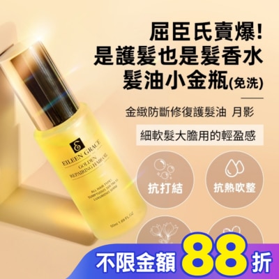 EILEENGRACE 妍霓絲金緻防斷修復護髮油50ml(月影)