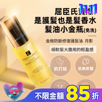 EILEENGRACE 妍霓絲金緻防斷修復護髮油50ml(月影)