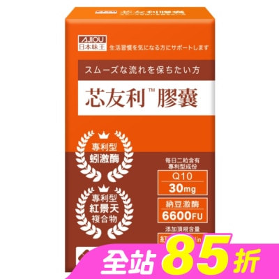 AJIOU 日本味王 - 日本味王芯友利膠囊30粒