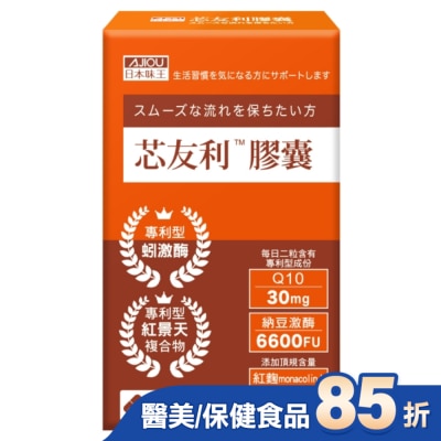 AJIOU 日本味王 日本味王芯友利膠囊30粒