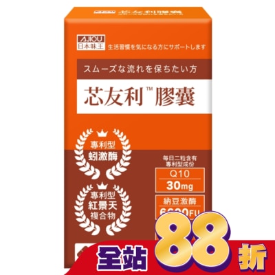 AJIOU 日本味王 - 日本味王芯友利膠囊30粒