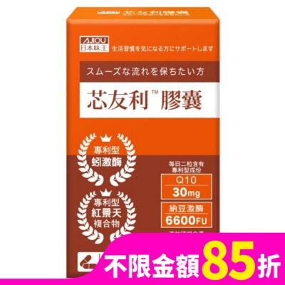 AJIOU 日本味王芯友利膠囊30粒