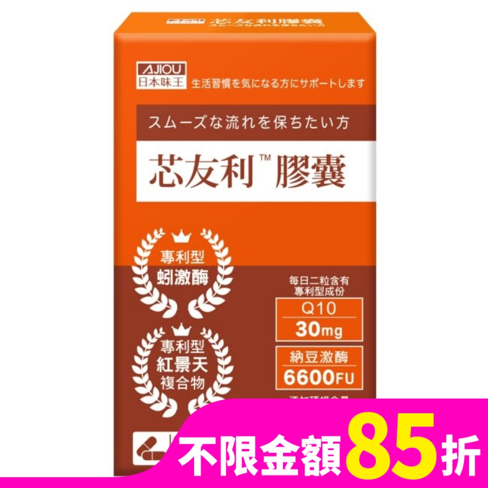日本味王芯友利膠囊30粒
