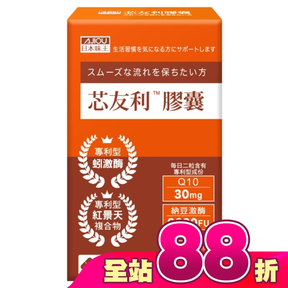 日本味王芯友利膠囊30粒