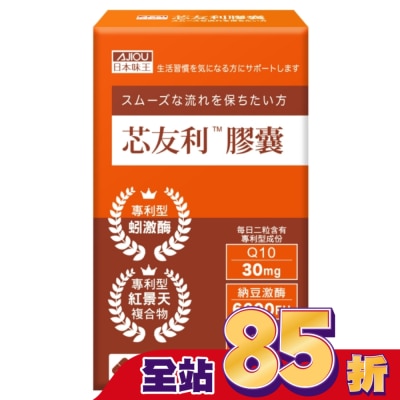 AJIOU 日本味王 - 日本味王芯友利膠囊30粒