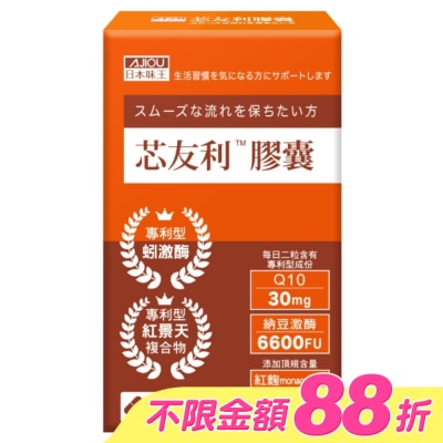 AJIOU 日本味王 - 日本味王芯友利膠囊30粒