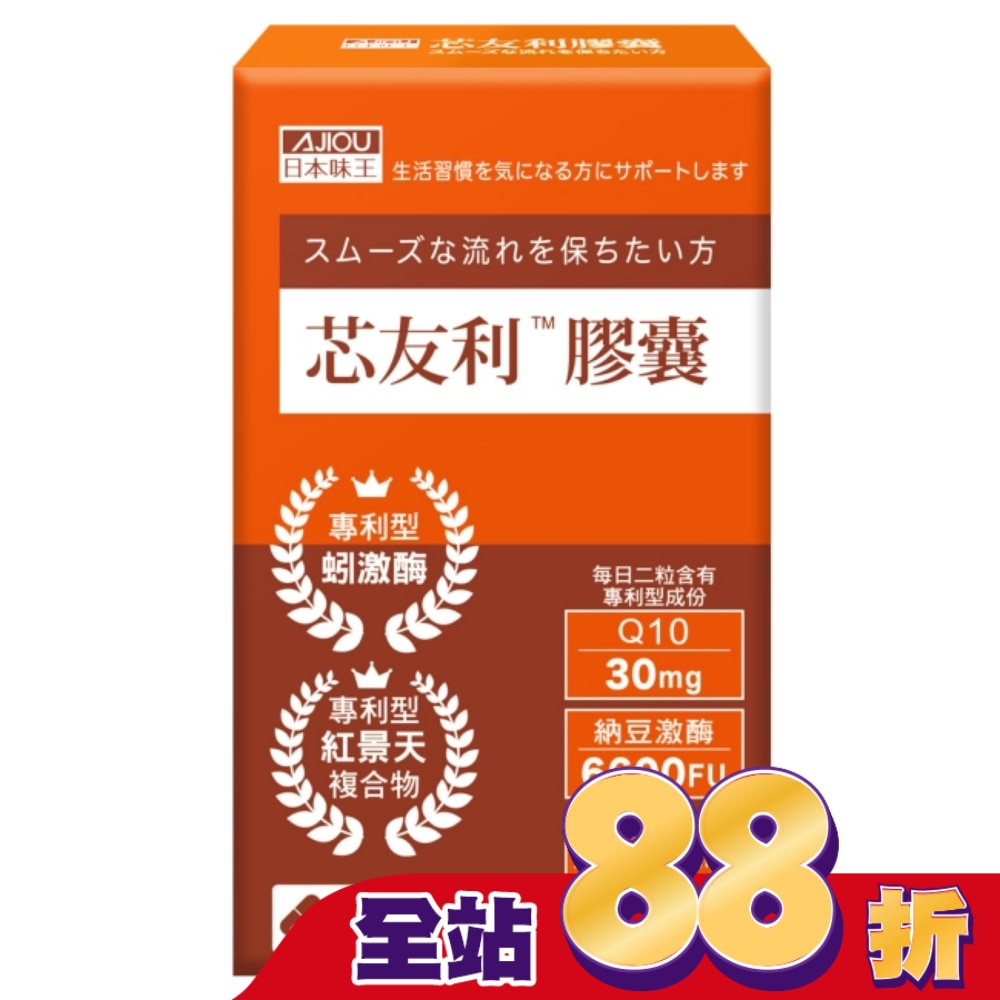 日本味王芯友利膠囊30粒