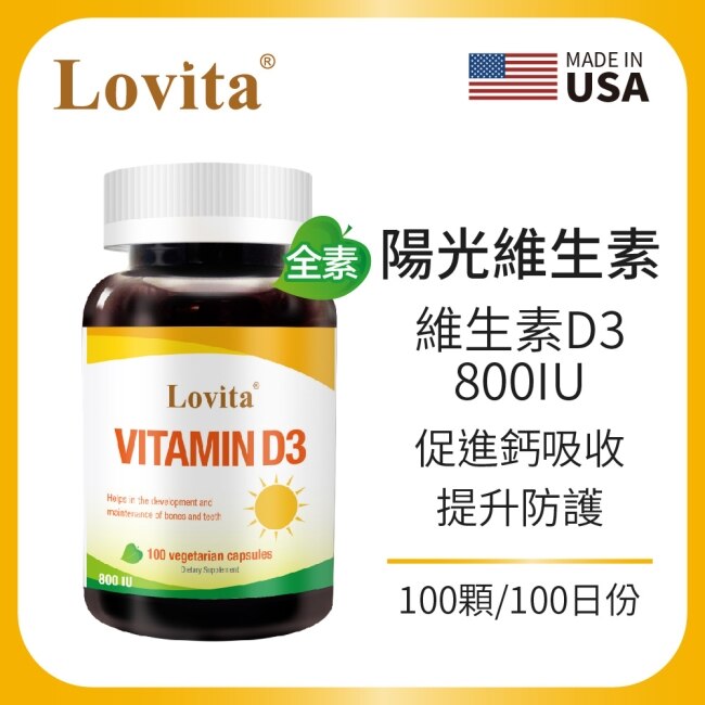 Lovita愛維他 維他命D3素食膠囊800IU