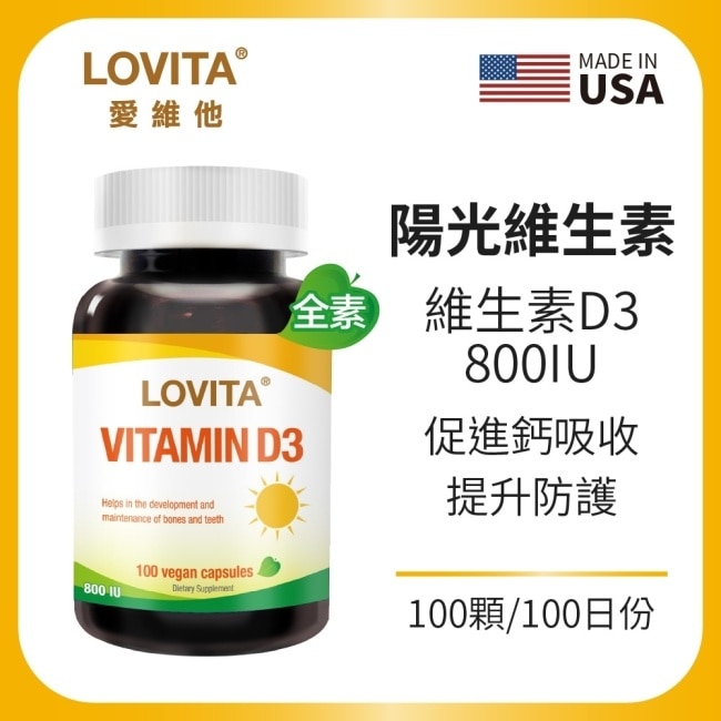 Lovita愛維他 維他命D3素食膠囊800IU (維生素D3)