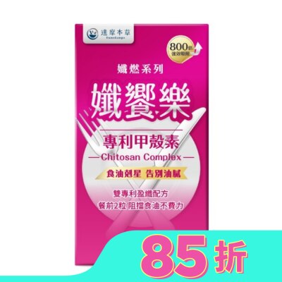 DAMOKAMPO 【達摩本草】孅饗樂 甲殼素植物膠囊 (60顆/盒)