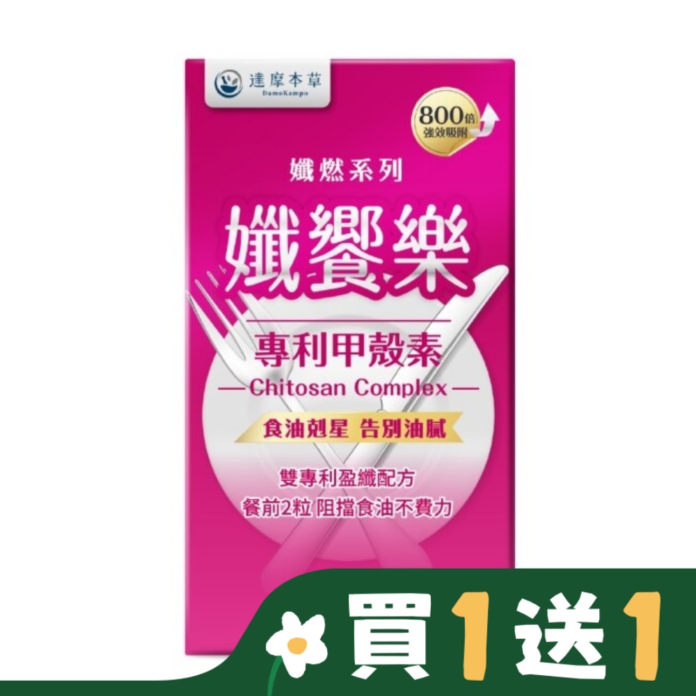 【達摩本草】孅饗樂 甲殼素植物膠囊 (60顆/盒)