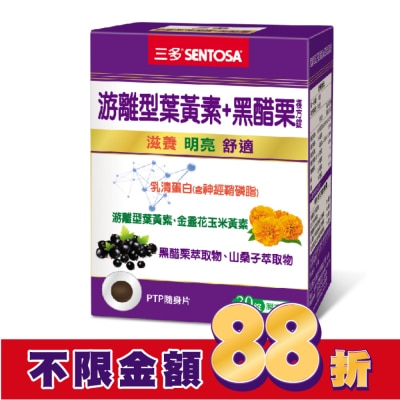 Sentosa 三多 三多游離型葉黃素+黑醋栗複方錠30粒
