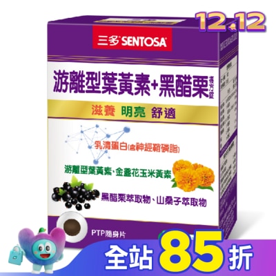Sentosa 三多 三多游離型葉黃素+黑醋栗複方錠30粒