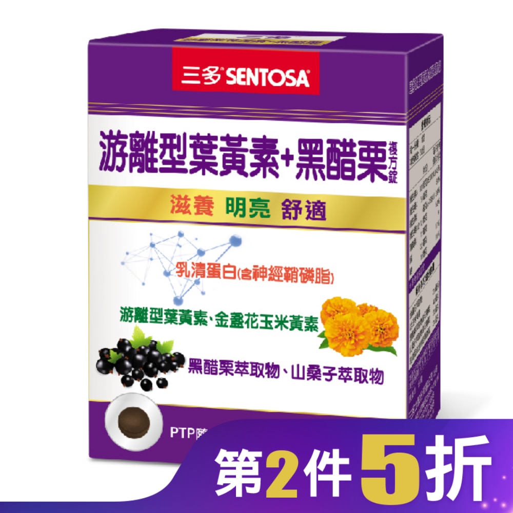 三多游離型葉黃素+黑醋栗複方錠30粒