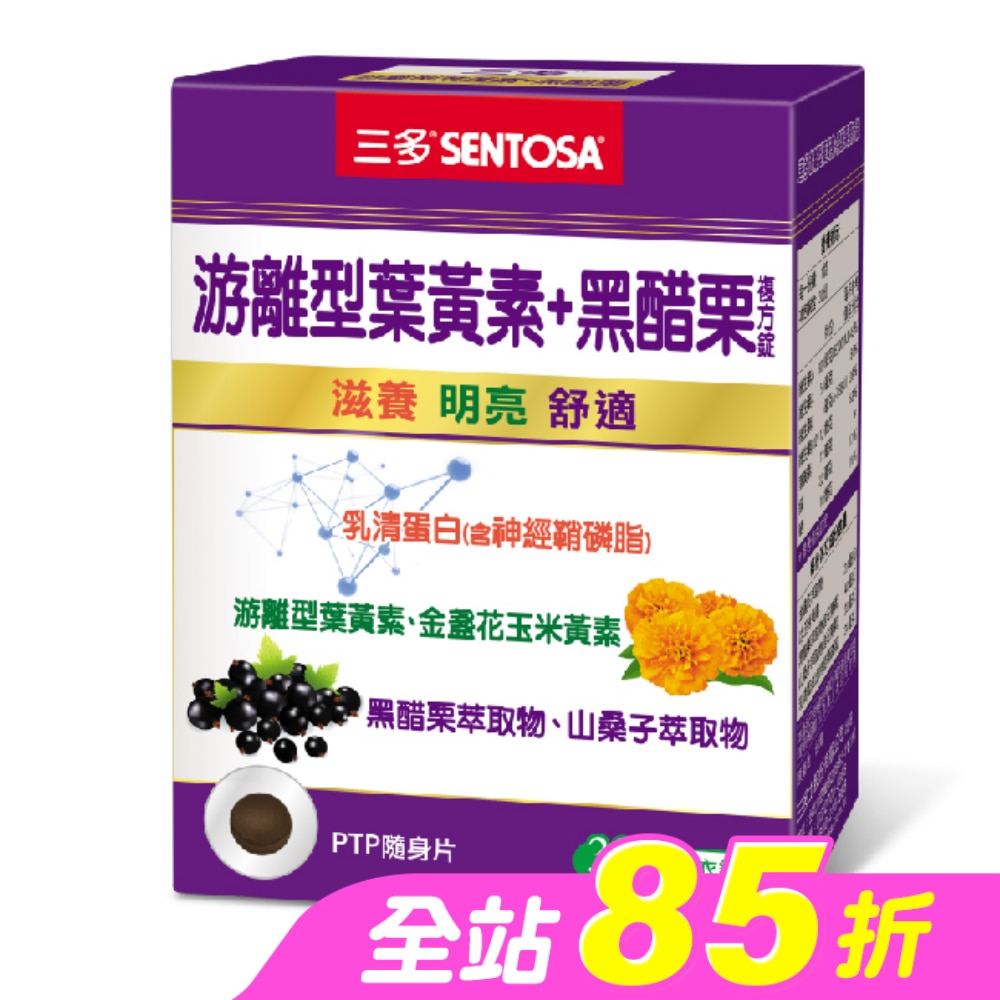 三多游離型葉黃素+黑醋栗複方錠30粒