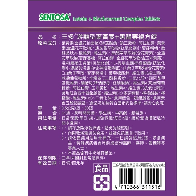 三多游離型葉黃素+黑醋栗複方錠30粒