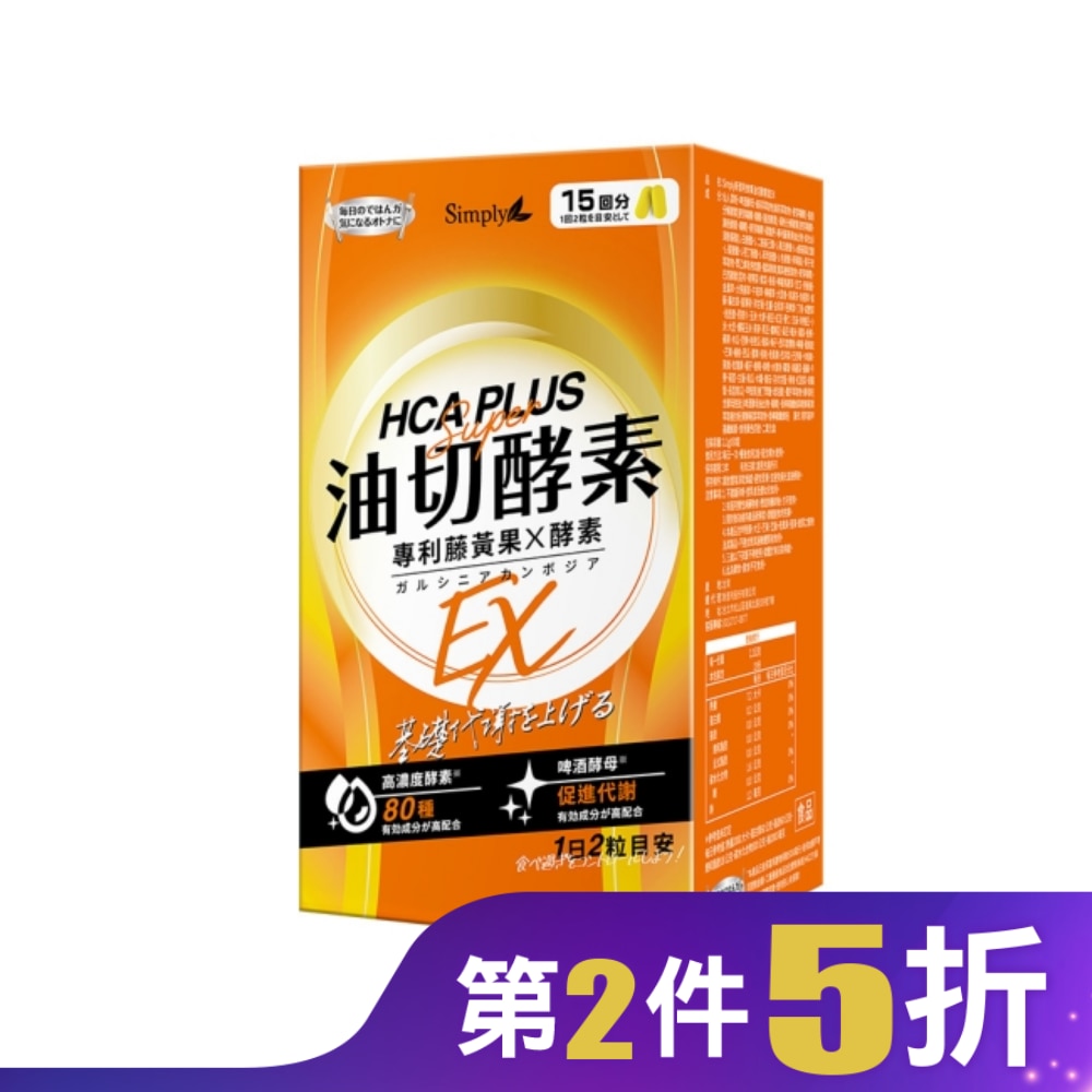 SIMPLY 新普利食事油切酵素錠EX(30錠/盒)