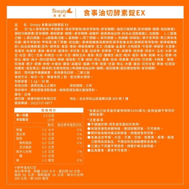 SIMPLY 新普利食事油切酵素錠EX(30錠/盒)