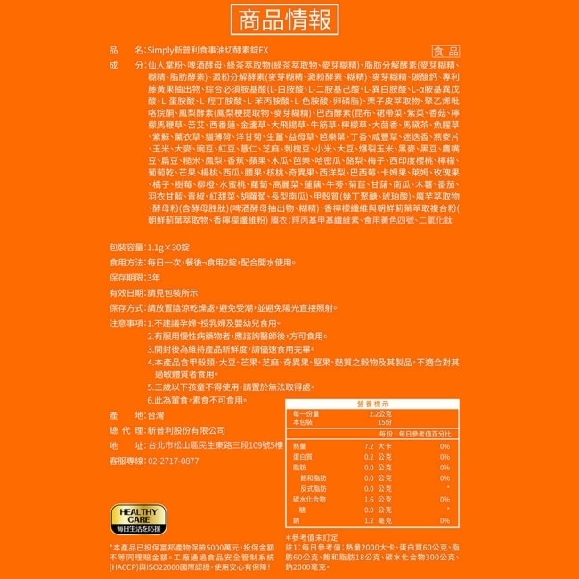SIMPLY 新普利食事油切酵素錠EX(30錠/盒) image