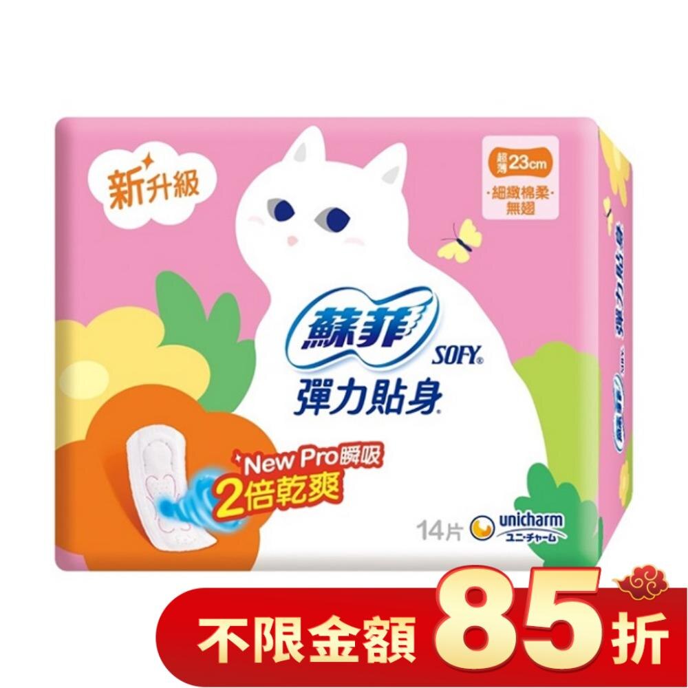 蘇菲彈力貼身超薄日用基本23CM 14片