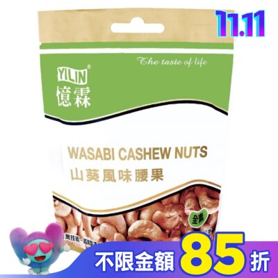 TWINHEALTH 憶霖 山葵風味腰果100g