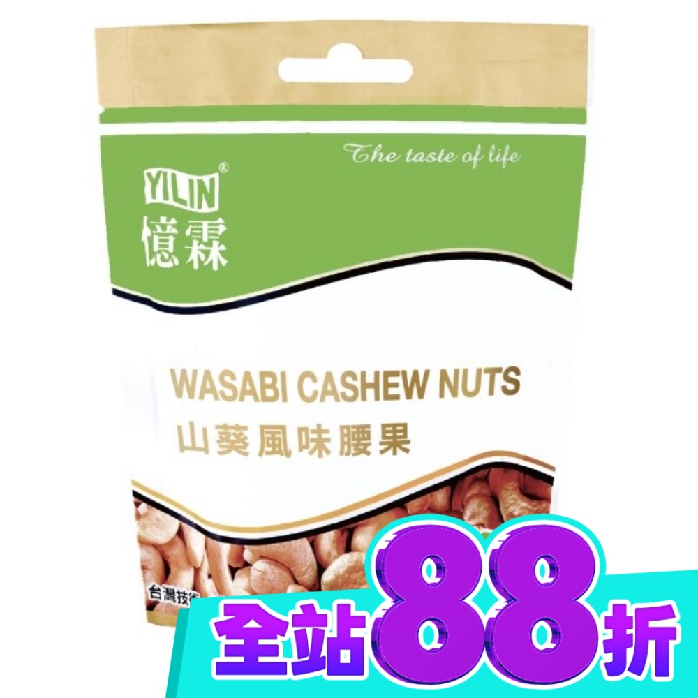 憶霖 山葵風味腰果100g image