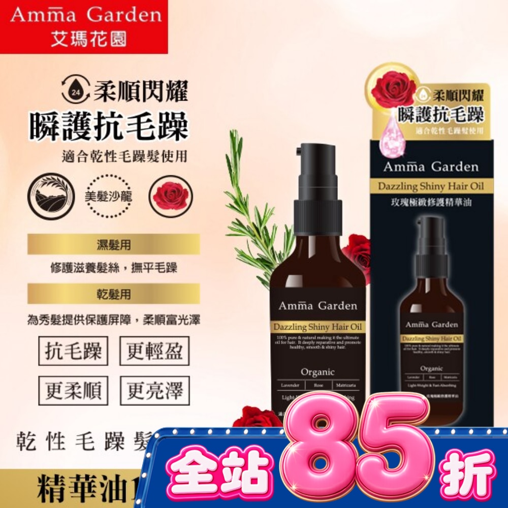艾瑪花園玫瑰極緻修護免沖洗護髮精華油100ML image