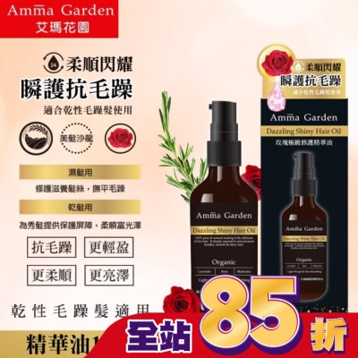 艾瑪花園 艾瑪花園玫瑰極緻修護免沖洗護髮精華油100ML